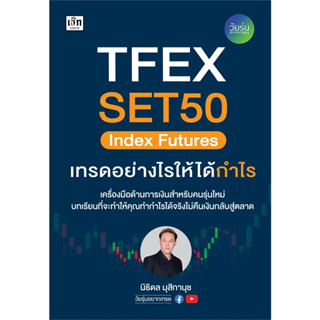 [พร้อมส่ง] หนังสือขายดี TFEX SET50 Index Futures เทรดอย่างไรให้ได้กำไร ผู้เขียน: นิธิดล มุสิกานุช  สำนักพิมพ์: เช็ก/Czec