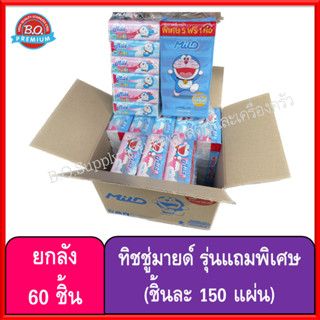 รุ่นพิเศษยกลัง 60 ห่อ กระดาษทิชชู่มายด์ 150 แผ่น (Mild) ทิชชู่โดเรม่อน