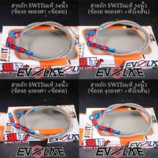 สายถักSWITsแท้ 34นิ้ว+(ข้องอ90/45องศา) sw1