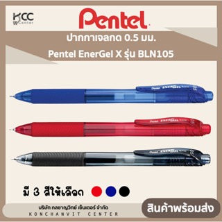 ปากกาเจลกด 0.5 มม. (หมึกน้ำเงิน,ดำ,แดง) เพนเทล Pentel EnerGel X รุ่น BLN105