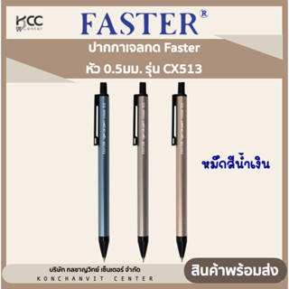 ปากกาเจลกด Faster(ฟาสเตอร์) หัว 0.5มม. หมึกน้ำเงิน รุ่น CX513