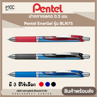 ปากกาเจลกด 0.5 มม. เพนเทล Pentel EnerGel รุ่น BLN75 หมึกน้ำเงิน,ดำ,แดง