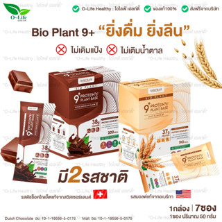 Bio Plant 9+ ไบโอ แพลนท์ โปรตีนพืช สูตรออร์แกนิค 9 ชนิด "ยิ่งดื่ม ยิ่งลีน" อิ่มนาน ย่อยง่าย ผสมไฟเบอร์ 1 กล่อง 7 ซอง