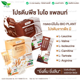 Bio Plant 9+ ไบโอ แพลนท์ โปรตีนพืช สูตรออร์แกนิค 9 ชนิด "ยิ่งดื่ม ยิ่งลีน" อิ่มนาน ย่อยง่าย ผสมไฟเบอร์ 1 กล่อง 7 ซอง