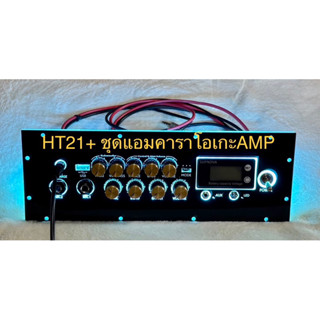 เพลทไฟคาราโอเกะ HT21+ แอมป์AMP ดิจิตอล สวิตช์โยกอุปกรณ์ครบชุดรวมแอมพร้อมต่อสายด้านหลังครับ