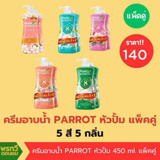 (แพ็คคู่)ครีมอาบน้ำ PARROT  450-500ml.