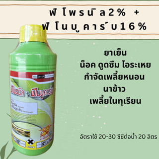 ฟิโพรนิล+ฟีโนบูคาร์บ ฟิโพรนิล2% +ฟิโนบูคาร์บ16% ยาเย็น เพลี้ย หนอน ตายหมด จบในขวดเดียว 1ลิตร