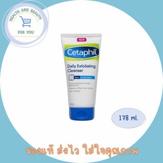 CETAPHIL Daily Exfoliating Cleanser คลีนเซอร์ทําความสะอาดผิวหน้า  ขนาด 178 ml. จำนวน 1 หลอด