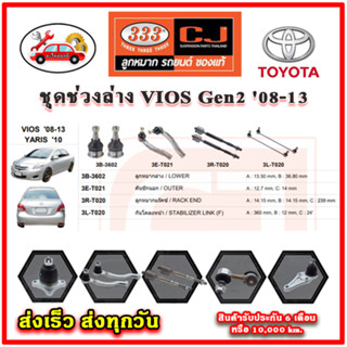 333 ลูกหมาก VIOS Gen2 08-13 YARIS 10 ลูกหมากล่าง ลูกหมากแร็ค กันโคลง คันชักนอก อะไหล่แท้ รับประกัน 6 เดือน