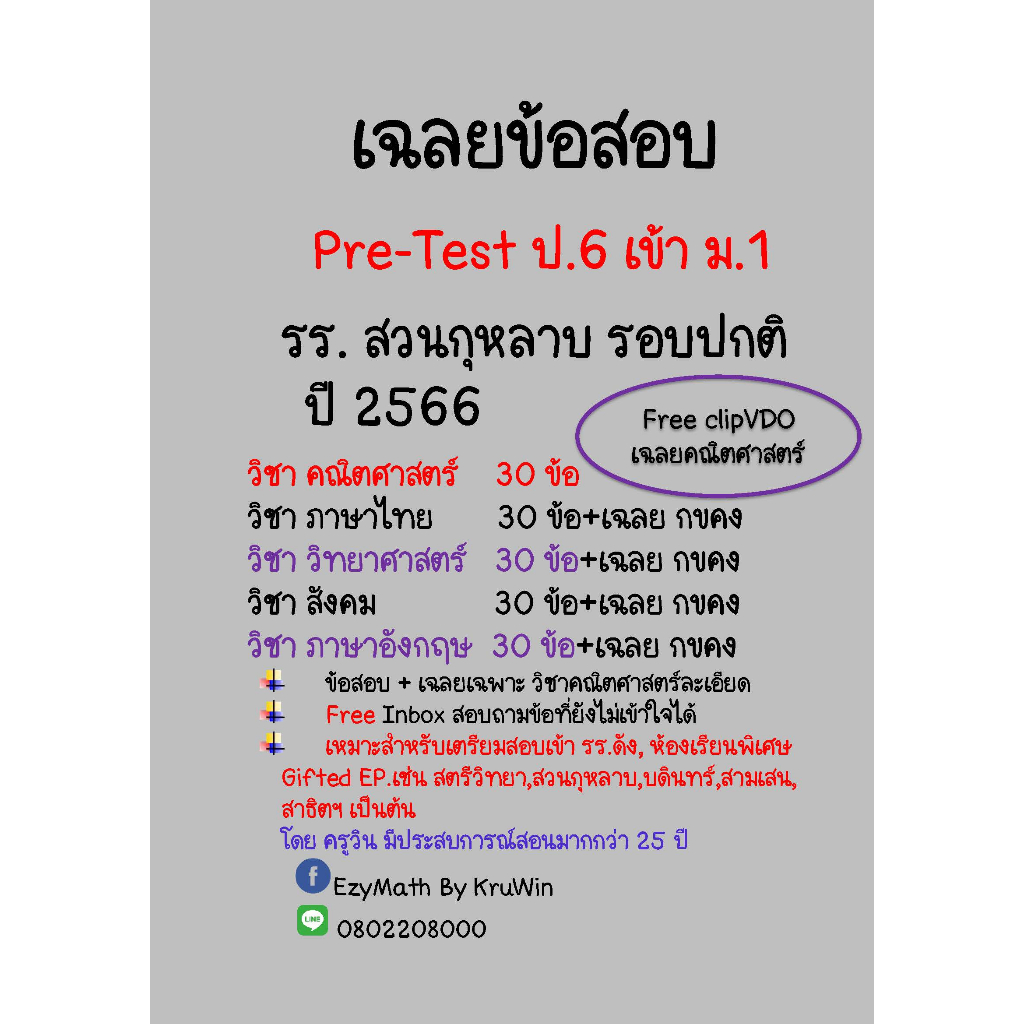 เฉลยข้อสอบ Pre-Test เข้า ม.1 รร.สวนกุหลาบ ปี 2566 ห้องทั่วไป (ปกติ) และปี 63-67 ทุกวิชา+เฉลยคณิตศาสตร์ (ClipVDO)