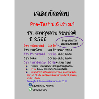 เฉลยข้อสอบ Pre-Test เข้า ม.1 รร.สวนกุหลาบ ปี 2566 ห้องทั่วไป (ปกติ) ทุกวิชา+เฉลยคณิตศาสตร์ (ClipVDO)