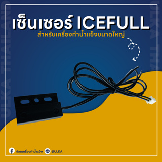 อะไหล่เครื่องทำน้ำแข็ง เซ็นเซอร์น้ำแข็งเต็ม ICE FULL  (ก่อนสั่งกรุณาเช็ครุ่นกับทางร้านก่อนทุกครั้ง)