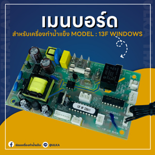 อะไหล่เครื่องทำน้ำแข็ง เมนบอร์ด HZB-13F (ก่อนสั่งกรุณาเช็ครุ่นกับทางร้านก่อนทุกครั้ง)