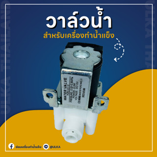 อะไหล่เครื่องทำน้ำแข็ง วาล์วน้ำ 2 หุน 1/4" 6.5mm DC 12v  6.5 W (ก่อนสั่งกรุณาเช็ครุ่นกับทางร้านก่อนทุกครั้ง)