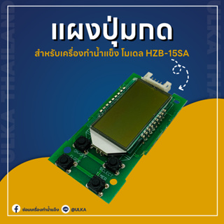 อะไหล่เครื่องทำน้ำแข็ง แผงปุ่มกด HZB-15/SA (ก่อนสั่งกรุณาเช็ครุ่นกับทางร้านก่อนทุกครั้ง)