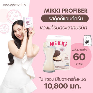 (ของแท้+ส่งฟรี) Mikki profiber มิกกิโปรไฟเบอร์