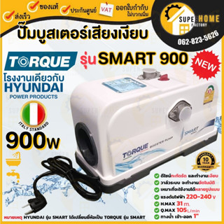 HYUNDAI หรือ TORQUE ปั๊มออโต้ รุ่น HD-WP-SMART 900 900W ปั้มออโต้ ปั๊มน้ำ ปั๊มน้ำ ปั๊มอัตโนมัติ ปั้มอัตโนมัติ 900 วัตต์