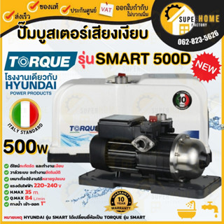 HYUNDAI / TORQUEปั๊มออโต้ รุ่น HD-WP-SMART500 500W ปั้มน้ำ ปั้มออโต้ ปั๊มน้ำ ปั๊มน้ำ ปั๊มอัตโนมัติ ปั้มอัตโนมัติ SMART50