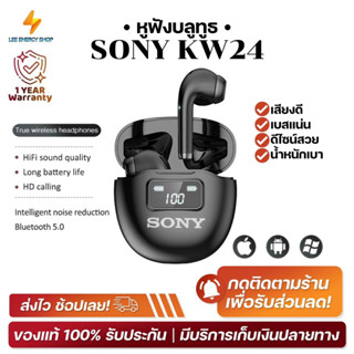 ประกัน 1ปี หูฟังบลูทูธ SONY KW24 หูฟัง bluetooth หูฟังไร้สาย หฟังบลูทูธ หูฟังบลูทูธแท้ หูฟังบลูทูธ tws