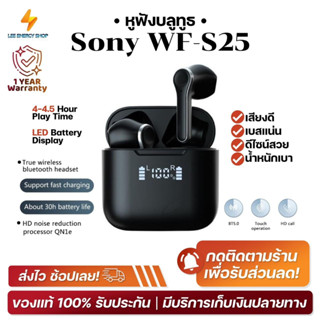 ประกัน 1ปี หูฟังบลูทูธ Sony WF-S25 หูฟัง bluetooth หูฟังไร้สาย หฟังบลูทูธ หูฟังบลูทูธแท้ หูฟังบลูทูธ tws