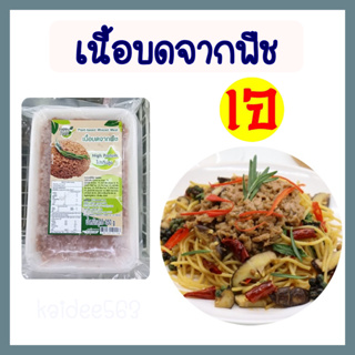 เนื้อบดจากพืช โยตา อาหารเจ Plant Based Minced Meat โปรตีนสูง อาหารแช่แข็งเจ มังสวิรัติ คล้ายหมูรวน ขนาด 350 กรัม