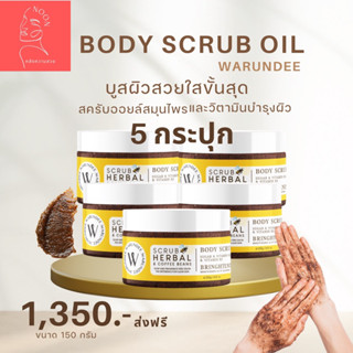 โปรเปิดตัว 5 กระปุก Scrub Oil สครับออยล์ บูสต์ผิวสวย