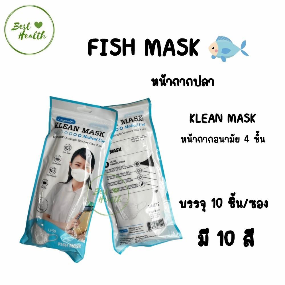 LONGMED Klean Mask หน้ากากอนามัยผู้ใหญ่ 4 ชั้น LF99 หน้ากากปลา (ซอง 10 ชิ้น)