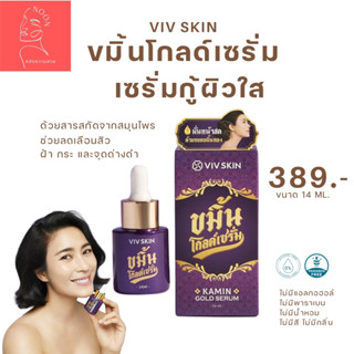 ขมิ้นโกลด์เซรั่ม เซรั่มจุ๋ย VIV Skin “มั่นหน้าสด ด้วยหยดขมิ้นทอง”