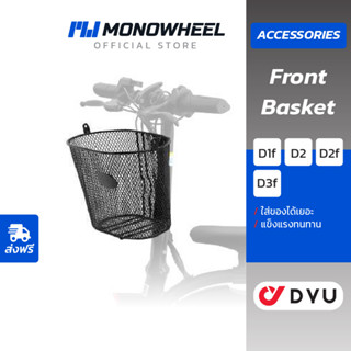 DYU (Accessories) - Front basket ตะกร้าหน้าสำหรับจักรยานไฟฟ้าใช้กับจักรยานไฟฟ้า DYU ได้ทุกรุ่น