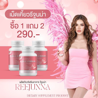 กลูต้าเม็ดเคี้ยว รีจูนน่า ของแท้ 1แถม2 REEJUNNA