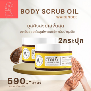 โปรเปิดตัว 2 กระปุก Scrub Oil สครับออยล์ บูสต์ผิวสวย