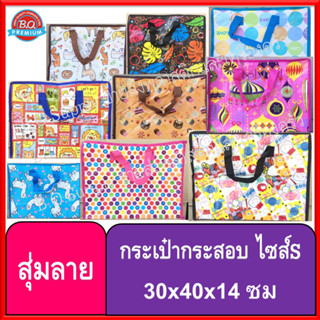 กระเป๋ากระสอบ สุ่มลาย มีซิป คละลาย 30x40x14ซม ไซส์S