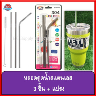 หลอดดูดน้ำสแตนเลส ชุดหลอดเยติ3 ชิ้น + แปรง 1 ด้าม