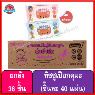 ยกลัง 36 ห่อ ทิชชู่เปียกคุมะ ทิชชู่kuma ห่อละ 40 แผ่น