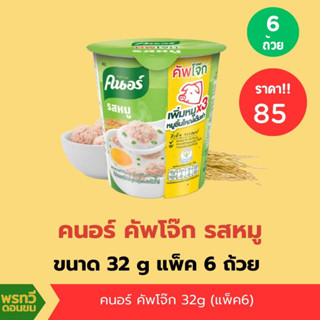 คนอร์คัพโจ๊ก #ปลา #กุ้งปูอัด #หมู 32 กรัม (แพ็ค6ถ้วย)