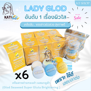 ครีมเลดี้โกลด์  (เซต 6 กล่อง) LADY GOLD ครีมสาหร่ายทองคำผสมกลูต้า (เลดี้โกลด์ ชุดใหญ่)