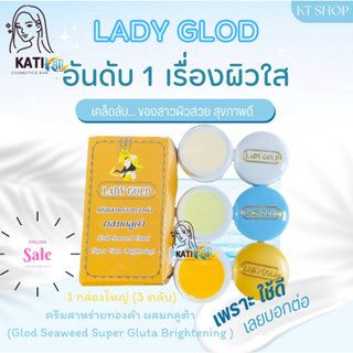 ครีมเลดี้โกลด์ LADY GOLD (เลดี้โกลด์ ชุดใหญ่) ครีมสาหร่ายทองคำผสมกลูต้า