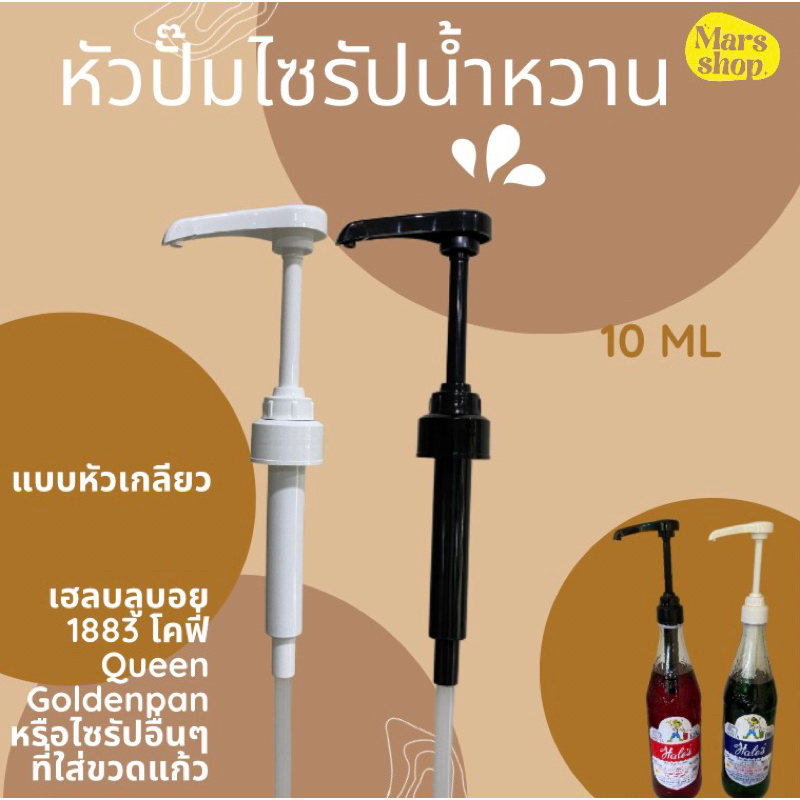 New หัวปั๊มน้ำหวานเฮลบลูบอยแบบหัวเกลียว 1ปั๊มได้ 10 ML พร้อมส่ง