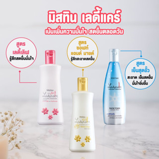 มิสทีน เลดี้ แคร์ สบู่เหลวอนามัย สูตรน้ำนม สบู่ทำความสะอาดจุดซ่อนเร้น Mistine Lady Care 200 Ml.