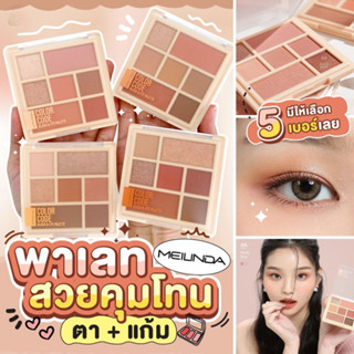 MeiLinda Color Code Blush &amp; Eyey Palette MC3111 เม ลินดา คัลเลอร์ โค้ด บลัช แอนด์ อาย พาเลทท์ ขนาด 10.6 กรัม