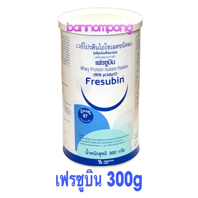 เฟรซูบิน เวย์โปรตีน ไอโซเลต Fresubin Whey Protein Isolate  กระป๋อง 300g (ผลิตภัณฑ์จากนม) เพิ่มกล้ามเนื้อและน้ำหนัก รูปที่ 5