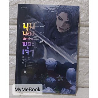 [พร้อมส่ง] มุมมองนักอ่านพระเจ้า เล่ม 11 (มือ2)