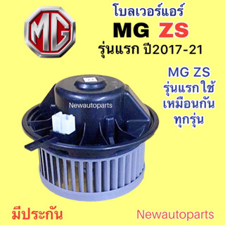 โบลเวอร์ MG ZS ปี2017-21 โบลเวอร์ มอเตอร์ตู้แอร์ พัดลมแอร์ BLOWER MG ZS