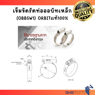 ถูกสุด! เข็มขัดรัดท่อ พร้อมส่ง ออบิท ORBIT แท้100% กิ๊ปรัด เหล็กรัดท่อสายยาง มาตราฐาน ทนการกัดกร่อน