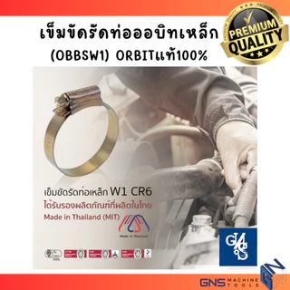 ถูกสุด! เข็มขัดรัดท่อ พร้อมส่ง ออบิท ORBIT แท้100% กิ๊ปรัด เหล็กรัดท่อสายยาง มาตราฐาน ทนการกัดกร่อน