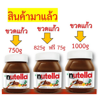 +สินค้าเข้าแล้วพร้อมส่ง+นูเทลล่า Nutella ขนาดใหญ่ ทุกขนาด