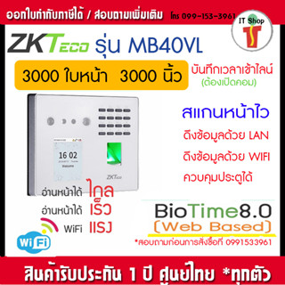 ZKTECO เครื่องสแกนใบหน้า รุ่น MB40-VL WIFI ลงเวลาทำงาน แจ้งเตือนเข้า LINE ทันที เครื่องตอกบัตร เครื่องสแกนลายนิ้วมือ