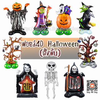 ลูกโป่งฮาโลวีน แบบตั้งพื้นตัวใหญ่ HALLOWEEN 4D ฟอยล์ตกแต่งเทศกาล Halloween 🎃