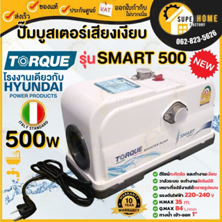 ปั๊มน้ำ HYUNDAI หรือ TORQUE รุ่น HD-WP-SMART 500 500W ปั้มน้ำ ปั้มออโต้ ปั๊มน้ำ ปั๊มน้ำ ปั๊มอัตโนมัติ ปั้มอัตโนมัติ