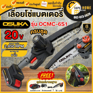 OSUKA เลื่อยไฟฟ้าไร้สาย รุ่น OCMC-6S1 ขนาด 6 นิ้ว เลื่อยตัดแต่งกิ่ง 6" อุปกรณ์ทำสวน แข็งแรง